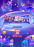 你好，星期六