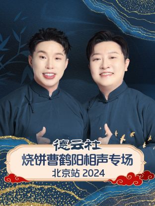 德云社燒餅曹鶴陽(yáng)相聲專(zhuān)場(chǎng)北京站2024