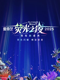 愛(ài)奇藝熒光之夜-2025微短劇盛典